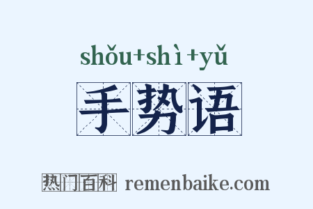 手势语是什么意思的图片